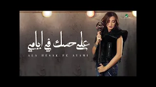 انغام على حسك في ايامي 