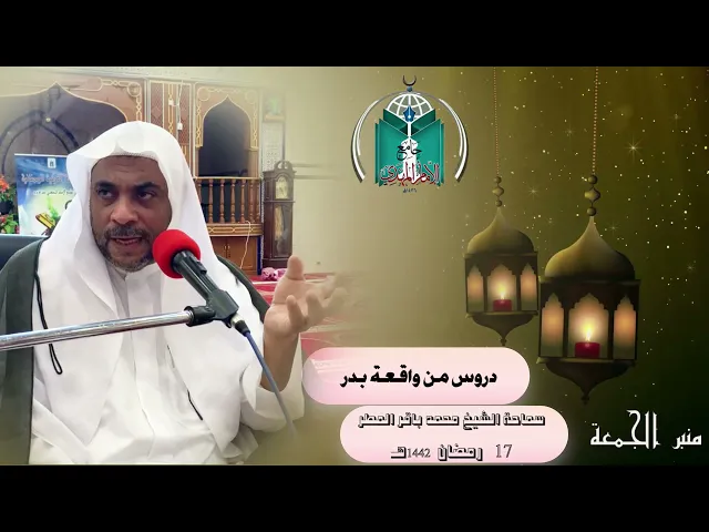 ⁣دروس من واقعة بدر ... سماحة الشيخ محمد باقر المطر