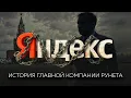 Download Lagu Как два школьных друга создали Яндекс, изменили историю интернета и стали монополистами России