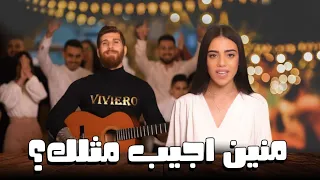 حصريا منين اجيب مثلك Exclusive Mnen Ajeeb Methlak  حصريا منين اجيب مثلك Exclusive Mnen Ajeeb Methlak