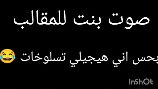 صوت بنت للمقالب   بحس اني هيجيلي تسلوخات هتموت ضحك        دندنها