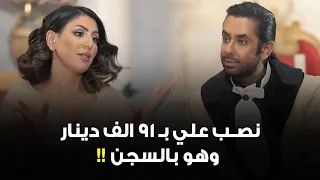 الفاشينستا دانة طويرش تروي قصة النصاب المحترف نصب علي بـ 91 الف دينار وهو بالسجن 