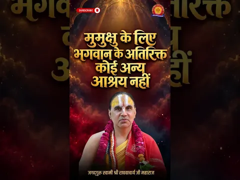 मुमुक्षु के लिए भगवान के अतिरिक्त कोई अन्य आश्रय नहीं | Swami Raghvacharya Ji Maharaj
