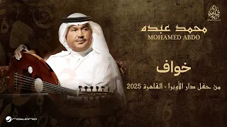 Mohammed Abdo Khawaf حفل دار الأوبرا 2025 محمد عبده خواف 
