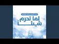 Download Lagu لما تحرم شيئا