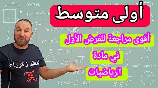 الفرض الأول في مادة الرياضيات للسنة الأولى متوسط 