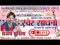 Lagu संजय सुरिला - SANJAY SURILA || SWAR SADHANA LIVE SHOW | NAGPUR MANDAI | CSSMSS | SBP