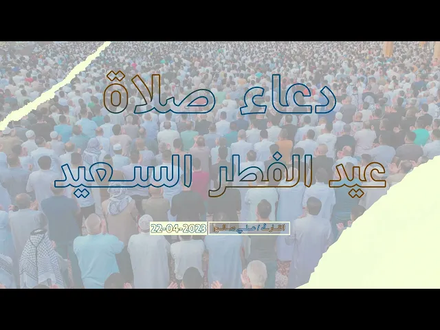 ⁣دعاء صلاة عيد الفطر السعيد - القارئ علي صالح