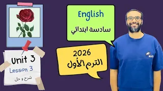 شرح الوحدة الثالثة الدرس الثالث للصف السادس 2026 انجليزي English Unit 3 Lesson 3 مستر انجليزي 