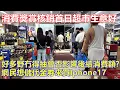 Download Lagu 消費獎賞核銷首日 超市生意好 ! 好多野冇得抽會否影響後續消費額 ? 網民想儲代金劵來買Iphone17