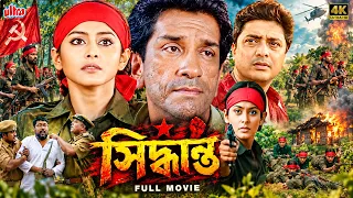 নকশাল আন্দোলনের ছায়ায় সম্পর্ক ও সংগ্রামের গল্প | Siddhanta Bangla Full Movie