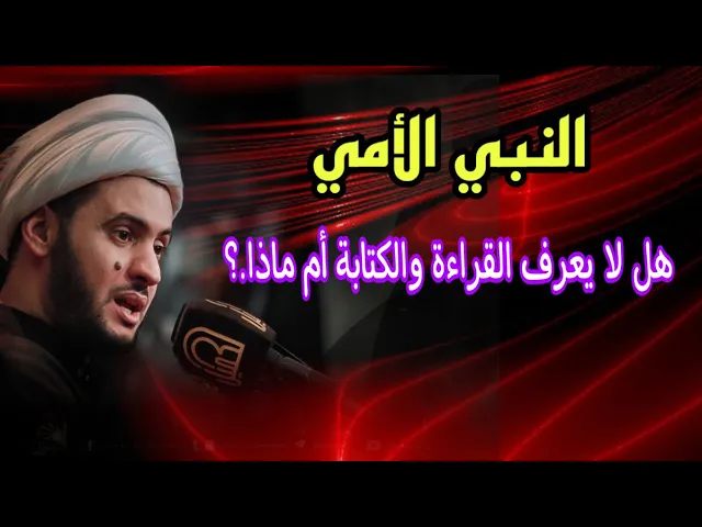 ⁣النبي ( أمي) مايعرف يقرأ ويكتب أم ماذا؟  | الشيخ سلام العسكري
