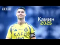 Download Lagu اغنية روسية مشهورة - Камин EMIN × JONY - مهارات وأهداف كريستيانو رونالدو 2025 | HD