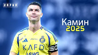 اغنية روسية مشهورة Камин EMIN JONY مهارات وأهداف كريستيانو رونالدو 2025 HD 