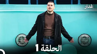 مسلسل غدار الحلقة 1 Arabic Dubbed 