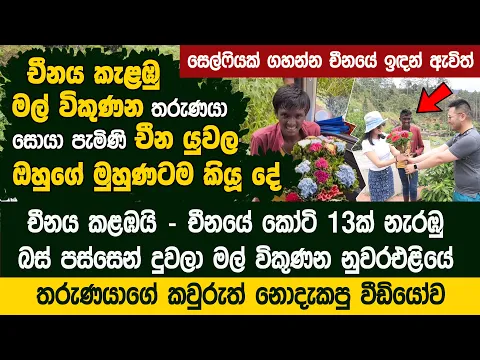 Video Thumbnail: චීනයේ කෝටි 13ක් නැරඹු ලංකාවේ මල් විකුණන තරුණයා - Mal Kumaraya China Flower boy Sri Lanka