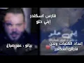 فارس اسكندر #إبني_حلو #مرفأ_بيروت