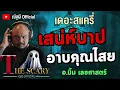 Download Lagu เสน่ห์บาป อาบคุณไสย l อ.มิ้ม เลขศาสตร์ l The Scary 27 มิ.ย.68 #Thescary