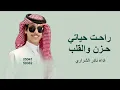 راحت حياتي حزن والقلب مجروح - نادر الشراري -  النصيب (حصرياً) | 2026