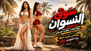 سوق النسوان                            ترند التيك توك      دندنها