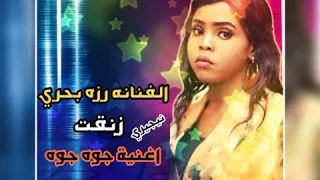 رزه نيجيري جوه جوه 