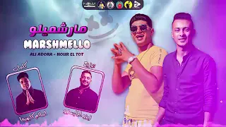 مهرجان   مارشميلو   لما شوفتها من بعيد   علي قدورة   نور التوت   توزيع زيزو المايسترو دندنها