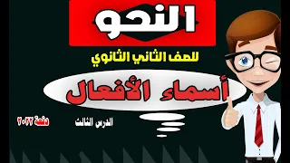 شرح النحو للصف الثاني الثانوي الدرس الثالث أسماء الأفعال دفعة 2022 