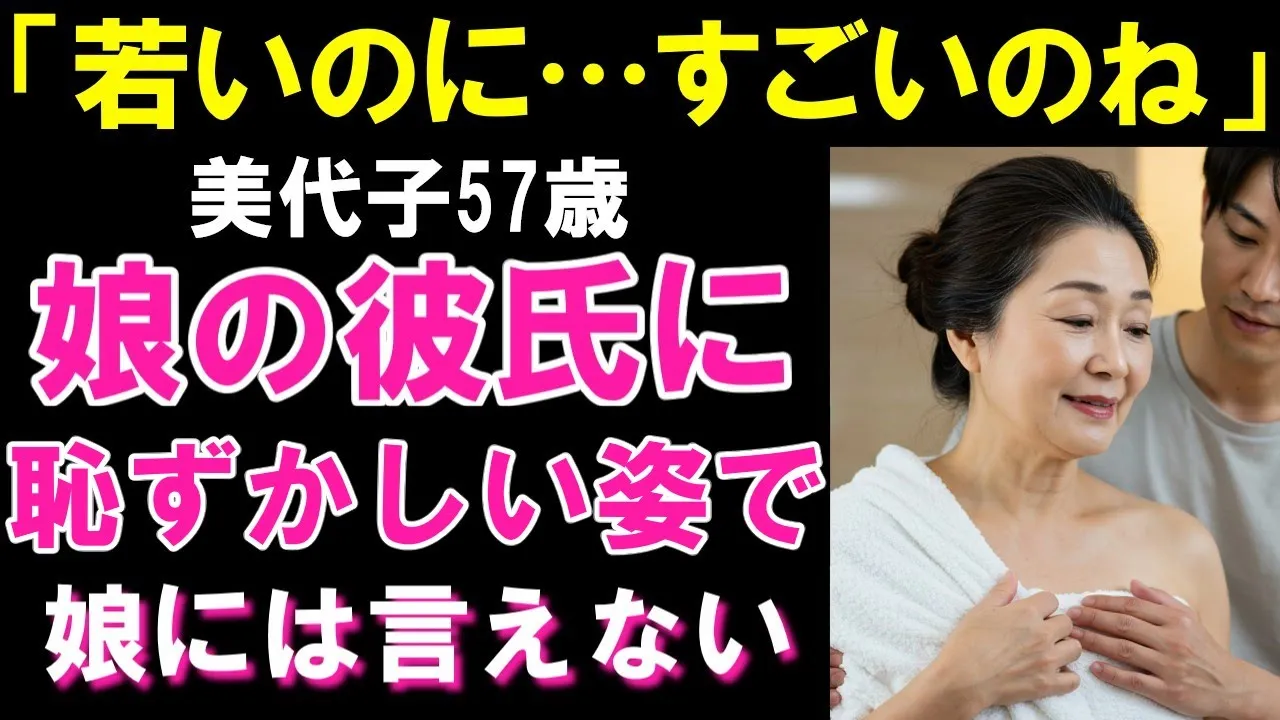 Outline Video 「あら、若いのに…すごいのね」娘の彼氏と、うっかり風呂場で鉢合わせた結果...【シニア恋愛】