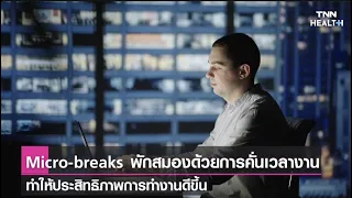  ทำไมการพักหยุดทำงานเป็นช่วงๆ จึงช่วยให้ประสิทธิภาพการทำงานดีขึ้น และป้องกันโรคที่เกิดจากความเครียดได้ 