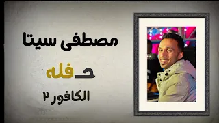 الاسطوره مصطفى سيتا حفله كوم امبو الكفور الجزء الثاني 