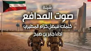 شيلة صوت المدافع   كلمات فيصل حزام المطيري   اداء جابر بن صبح دندنها