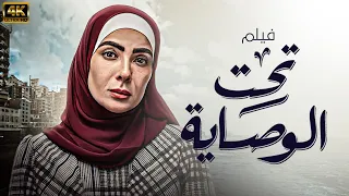 فيلم تحت الوصاية بطولة منى زكي 