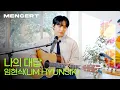 Download Lagu 임현식 'The Answer' LIVE [MEN CONCERT] LIM HYUNSIK '나의 대답'