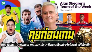 NR คุยก่อนเกม : น้ามูเจอทีมเก่า / ก่อนเกม คาราบาว คัพ / ทีมยอดเยียมประจำสัปดาห์ พรีเมียร์ลีก