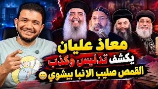 معاذ عليان يكشف تدليس وكذب القمص صليب الانبا بيشوي أساتذة في التحوير على المسيحي   دندنها
