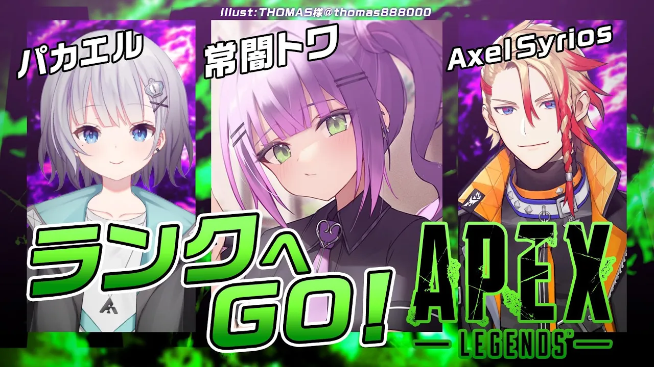 【 APEX 】RANK　w/パカエル,Axel Syrios【常闇トワ/ホロライブ】