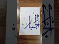 Download Lagu Write 99 names of Allah ✨ Al-Jabbar #calligraphy #art #artshorts