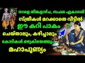 Lagu തിങ്കളാഴ്ച വരുന്ന സഫല ഏകാദശി 🙏 ഈ ഒരു കറി വീട്ടിൽ ഉണ്ടാക്കിയാൽ ധനലക്ഷ്മി പ്രസാദം!vaastuveddarpan