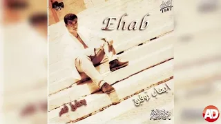 اكتر من كدا ايه   ايهاب توفيق دندنها
