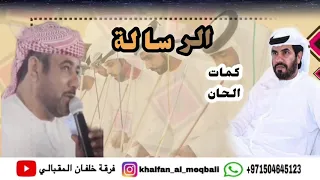 الرسالة كلمات سليم بن متوه المنهالي الحان خلفان المقبالي اداء فرقة خلفان المقبالي 