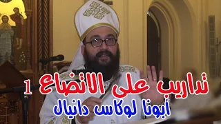 تداريب على الاتضاع الجزء الأول أبونا لوكاس دانيال 