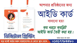 ID Card Printing Price In Bangladesh 2023