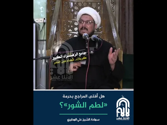 ⁣هل أفتى المراجع بحرمة 