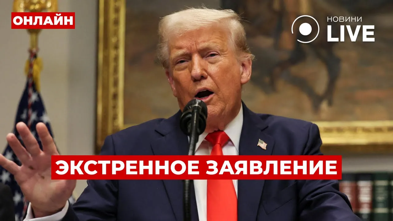 Трамп вийшов з важливою заявою про Україну — прямий ефір