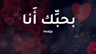 بحبك أنا   أغنية رومانسية                              دندنها