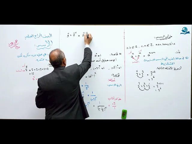 ⁣خواص الأسس الجزء الأول - مادة الرياضيات للصف الرابع الاعدادي