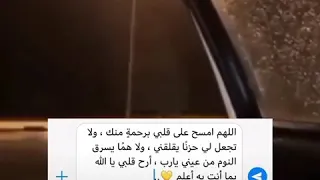 اللهم امسح على قلبي برحمة منك  ولا تجعل لي حزنايقلقني ولاهما يصرق النوم من عيني يارب أرح قلبي ياالله دندنها