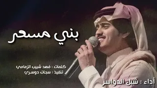 لحنين      بني مسعر    ال بو زمام    شبل الدواسر      دندنها