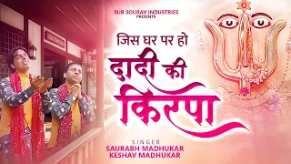  dadi ki kirpa jispar rani sati dadi bhajan dadi ji ke bhajan saurabh u0026 keshav madhukar 