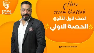 الحصة الأولى فى اللغة الألمانية للصف الأول الثانوى هير عصام خطاب 